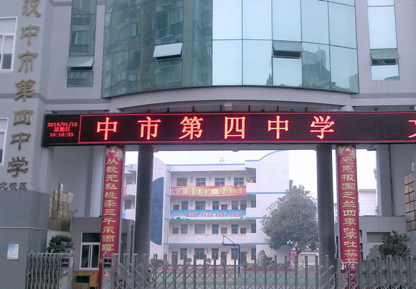 汉中市第四中学